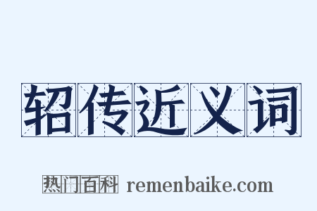 轺传近义词是什么意思的图片